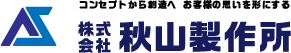 株式会社秋山製作所