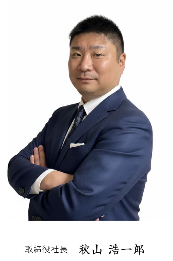 代表取締役社長 秋山 浩一郎